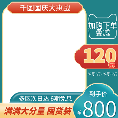 中式国潮风国庆食品饮品茶饮主图直通车模板