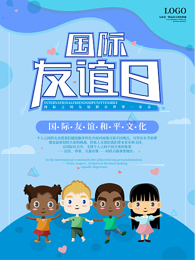 国际友谊日海报节日友情