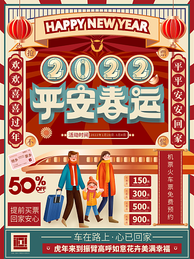 原创复古风2022年春运创意类海报
