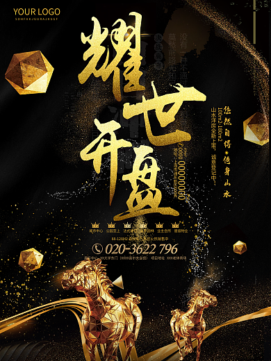 华丽黑金炫酷地产开盘海报设计