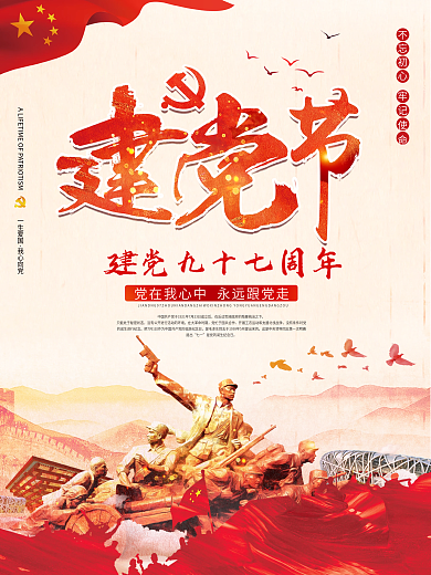 中国风7.1建党节红色革命公益海报