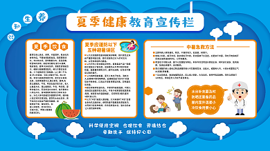 简约蓝色夏季健康教育宣传栏