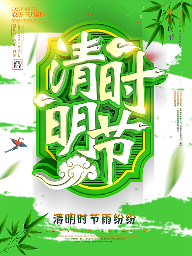 C4D绿色简约清明踏青清明节海报psd