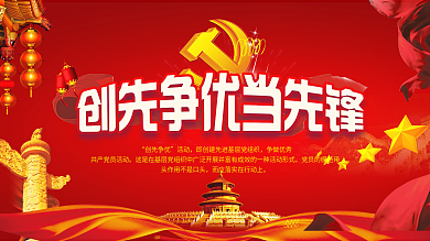 创先争优展板图片