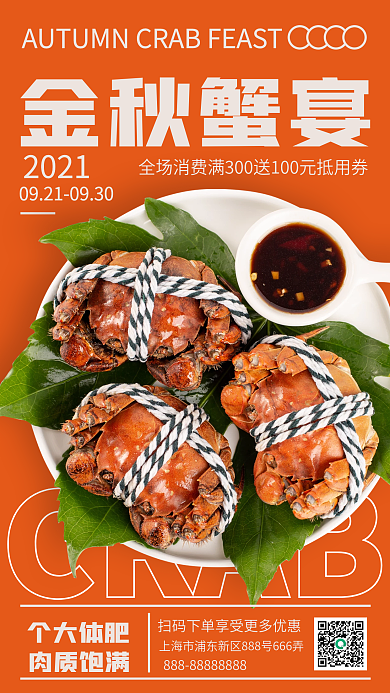 金秋美食大闸蟹餐饮手机海报