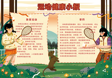 体育运动校园健康小报