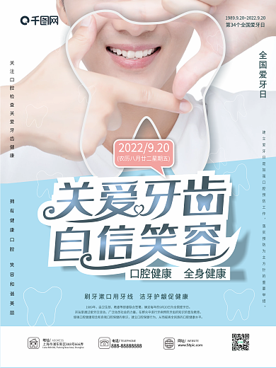 创意全国爱牙日保护牙齿海报