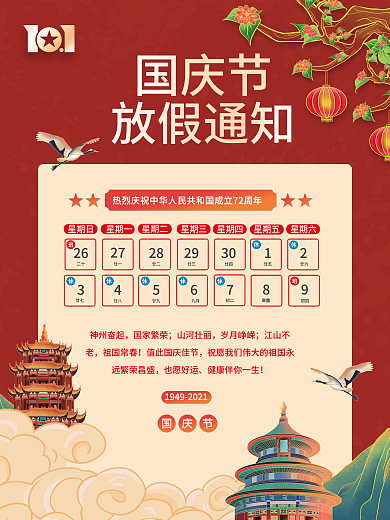 国潮插画国庆节放假通知祝福海报
