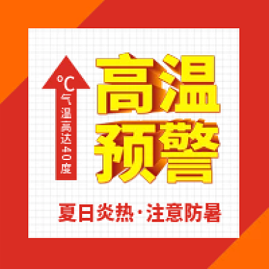 原创高温预警注意防暑新媒体公众号配图