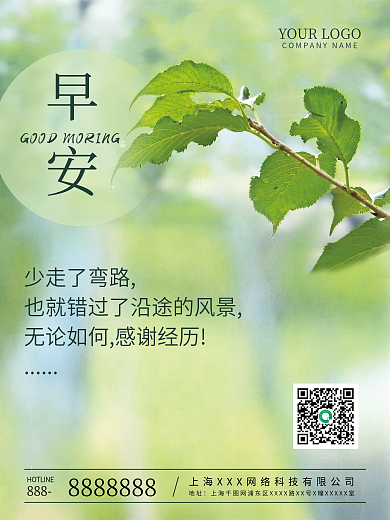 小清新绿色树叶摄影早安海报朋友圈心语日签