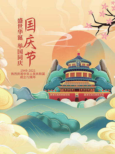 简约插画党建风庆祝建国72周年国庆节海报