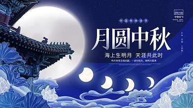 创意插画国潮风中国风中秋节传统节日展板