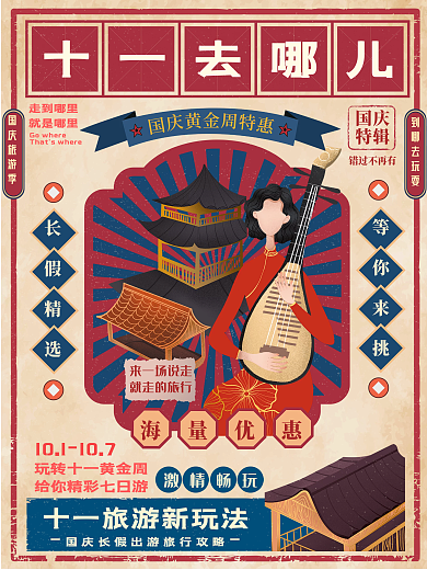 民国风十一去哪儿旅行海报