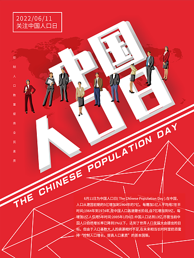 6月11日中国人口日简约节日海报