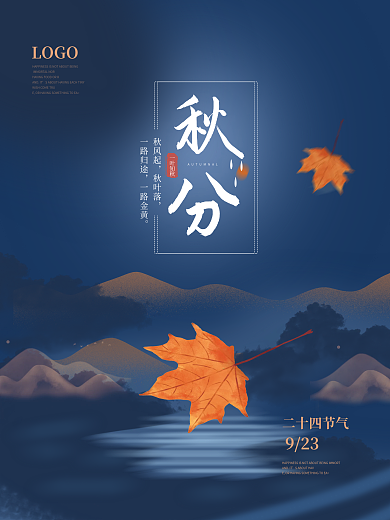 中国风简约房地产秋分节日宣传海报