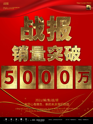 红金大气简约销量战报企业商业宣传海报