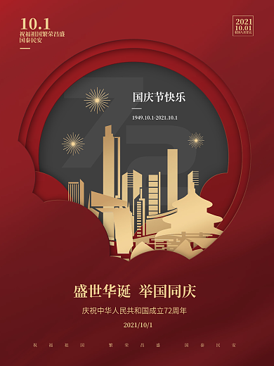 简约创意国庆节剪纸风格国庆海报