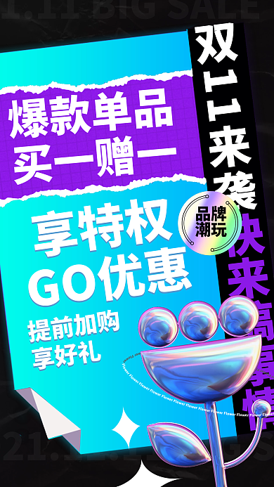 双十一狂欢购物节时尚渐变酸性简约手机海报