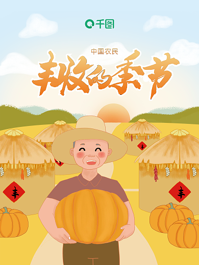中国农民丰收节庆祝海报