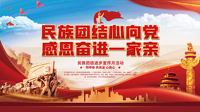 民族团结进步宣传月党建宣传展板