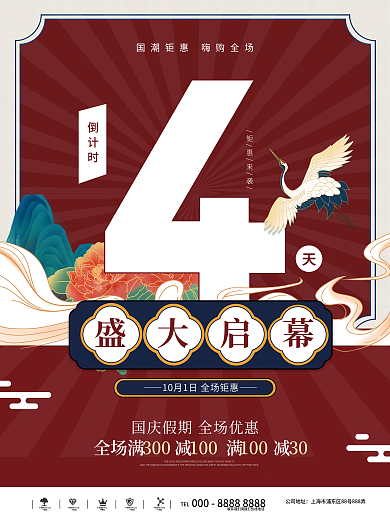 国潮系列活动倒计时4天宣传海报