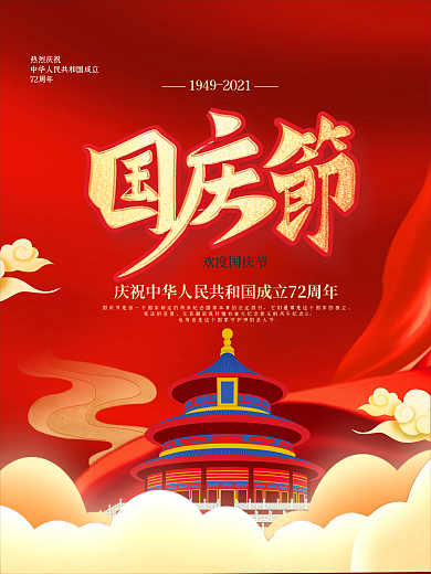 创意喜庆大气中国风红色矢量中秋国庆海报