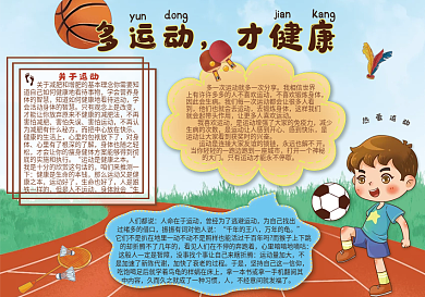 简约卡通体育运动校园健康手抄报小报