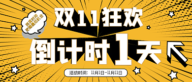 扁平化冲黄色双十一倒计时公众号封面