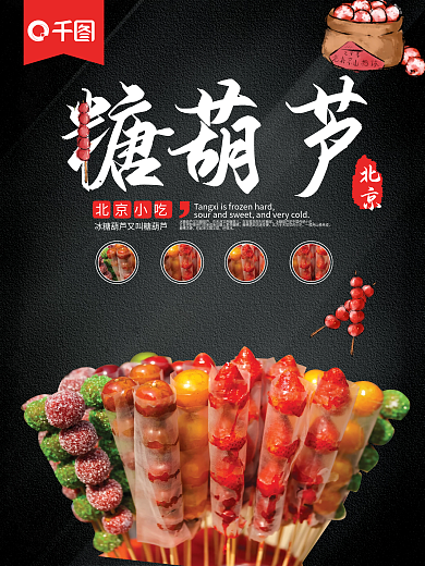 北京冰糖葫芦简约海报