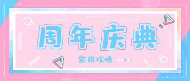 周年庆公众号封面