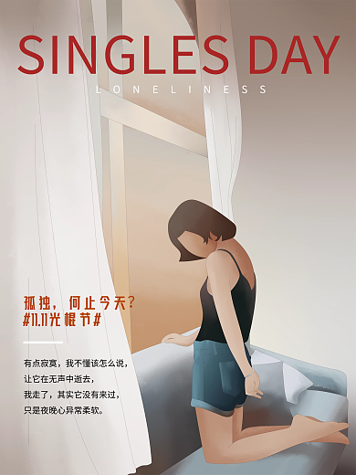双11手绘光棍节海报一个人的世界