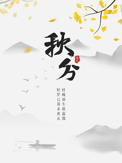 水墨意境简约国风秋分海报