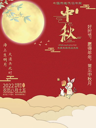 传统节日中秋喜庆海报