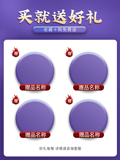 赠品买就送好礼模板主图直通车