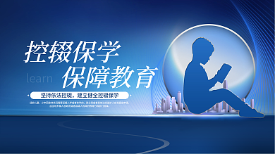 控辍保学宣传标语公益展板