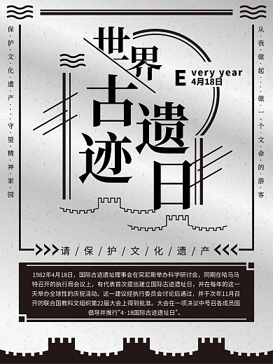 黑色简约风世界古遗迹日创意节日海报