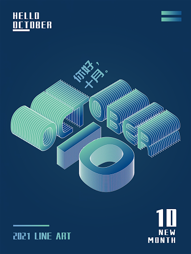 渐变立体创意数字10月你好海报