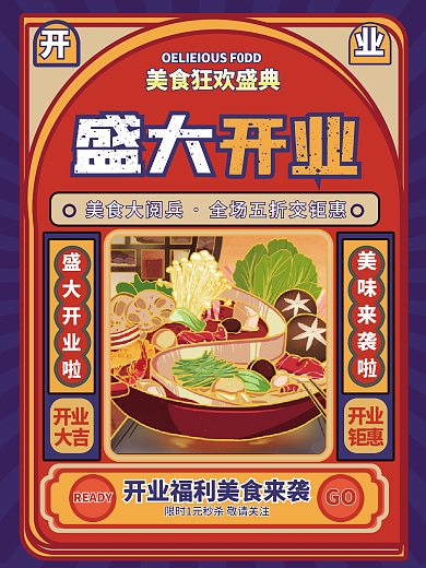 复古风餐饮美食店铺盛大开业宣传促销海报