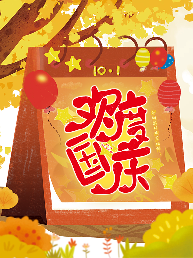 创意国庆节出游节日海报