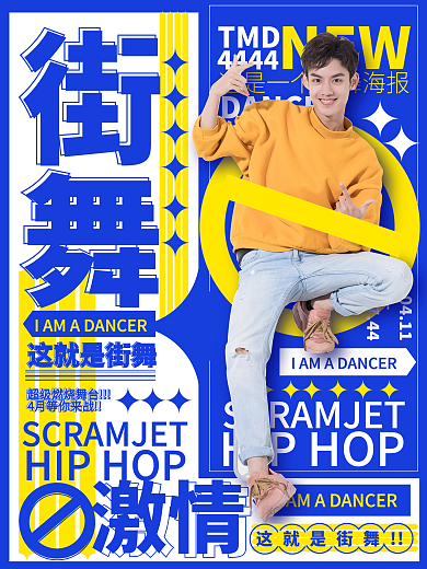 娱乐应援酷炫街舞类综艺宣传海报