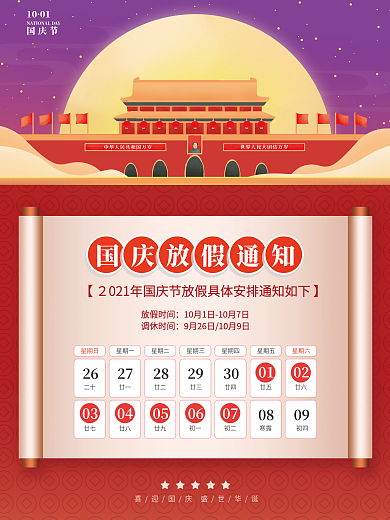 手绘插画风十一黄金周国庆放假通知节日海报