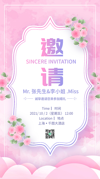 婚礼流程浪漫唯美电子邀请函