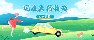 简约手绘国庆汽车出行插画风公众号首图
