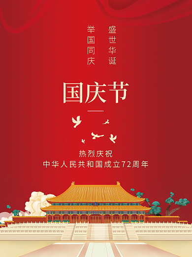 国庆节简约红色宣传海报