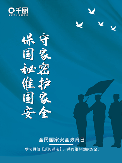 国家安全教育日保密反间谍蓝色宣传海报