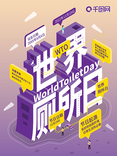 原创2.5d世界厕所日节日海报