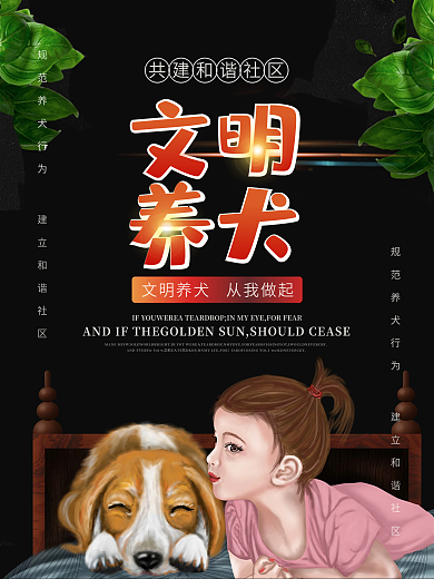 宠物犬社区文明养狗海报设计