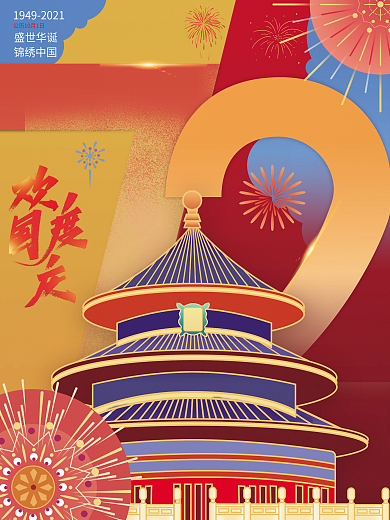 创意简约抽象国庆节日海报