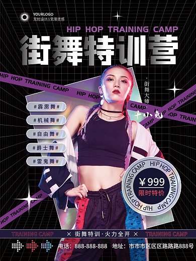 创意潮流街舞特训营招生宣传海报