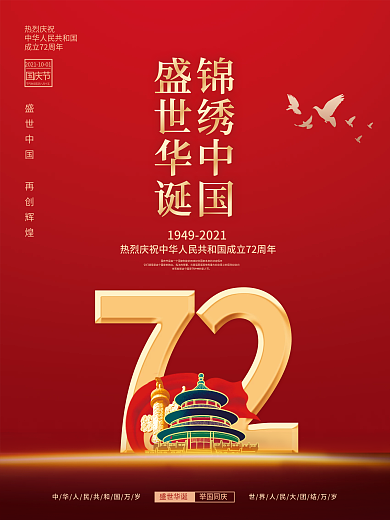 简约党建风热烈庆祝国庆节72周年宣传海报